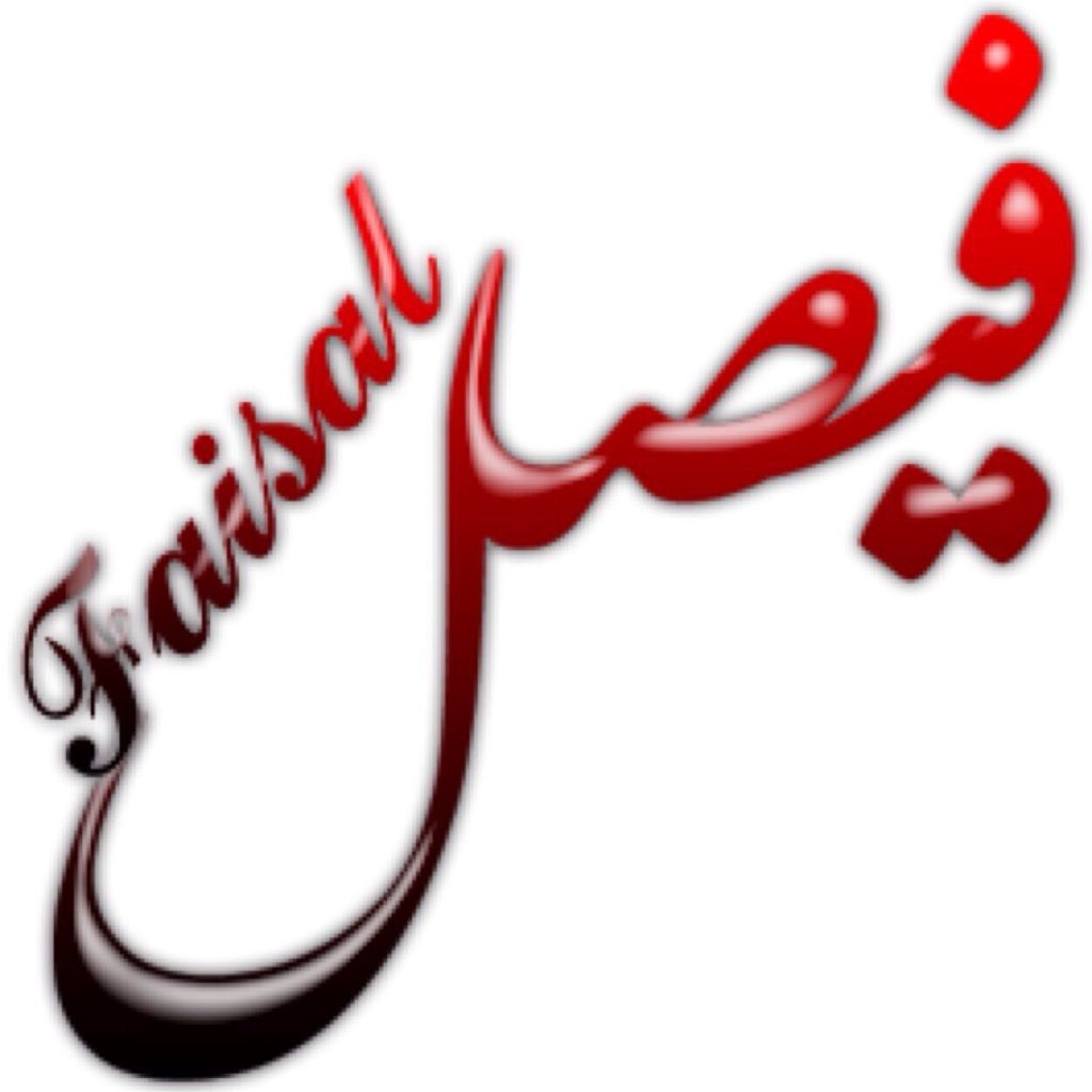 اسم فيصل مزخرف بالصور3