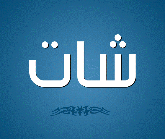 زخرفة شات