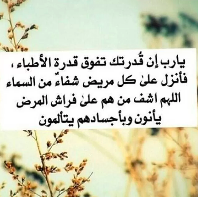 بوست دعاء للمريض بالشفاء 4