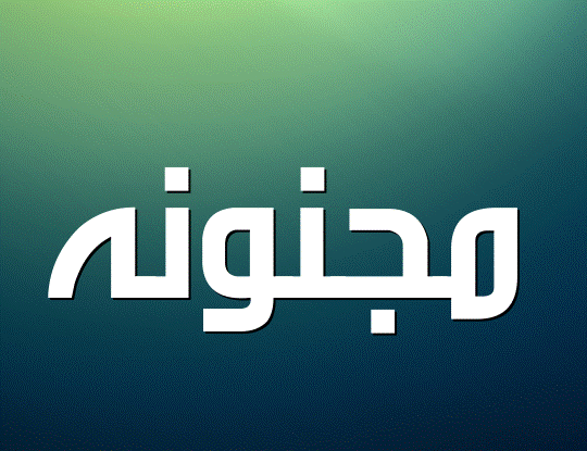 زخرفة مجنونه