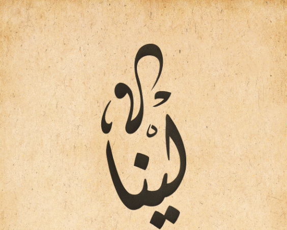 اسم لينا بالصور2