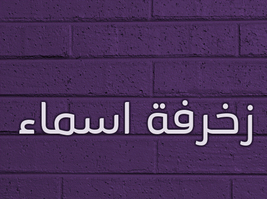 زخرفة اسماء