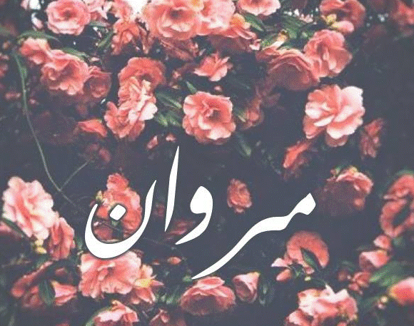 اسم مروان بالصور2