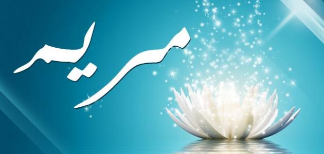 اسم مريم بالصور2