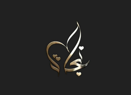 اسم نجاة بالصور2
