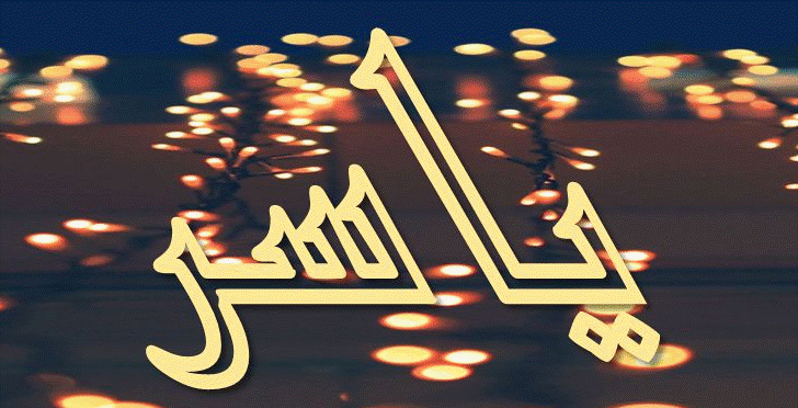 اسم ياسربالصور2