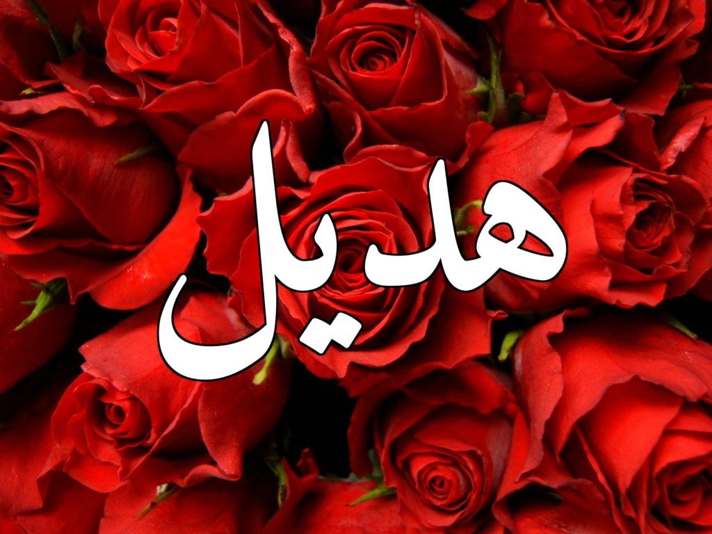 اسم هديل مزخرف بالورد2