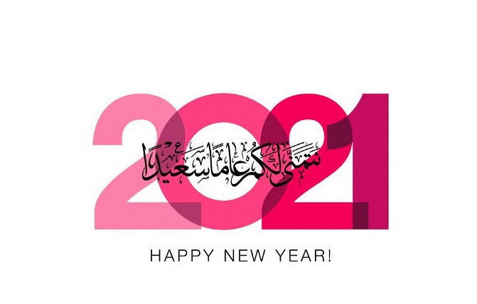 تهنئة رسمية بالعام الجديد