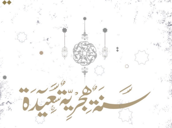 عبارات عن رأس السنة الهجرية