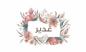 زخرفة اسم غدير