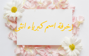 زخرفة اسم كبرياء انثى