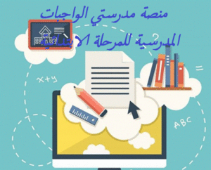 منصة مدرستي الواجبات المدرسية للمرحلة الابتدائية