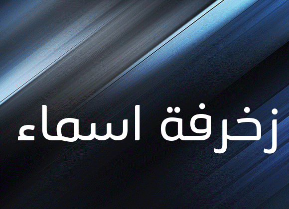 زخرفة اسماء
