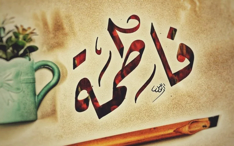 اسم فاطمة بالخط الكوفي3