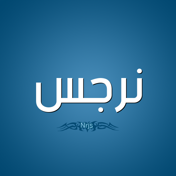 اسم نرجس بالصور2