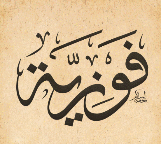 إسم فوزية بالانجليزي مزخرف