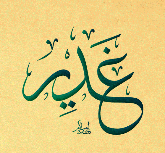 اختصار اسم غدير