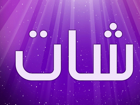 زخرفة شات
