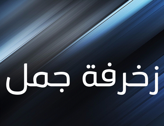 زخرفة جمل