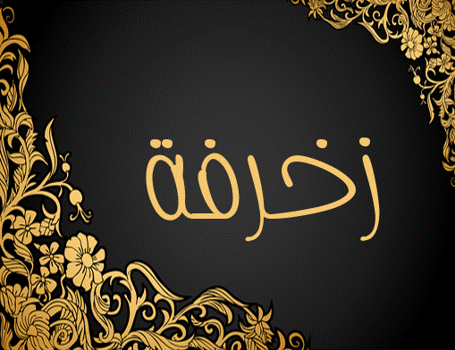 زخرفة مجنونه