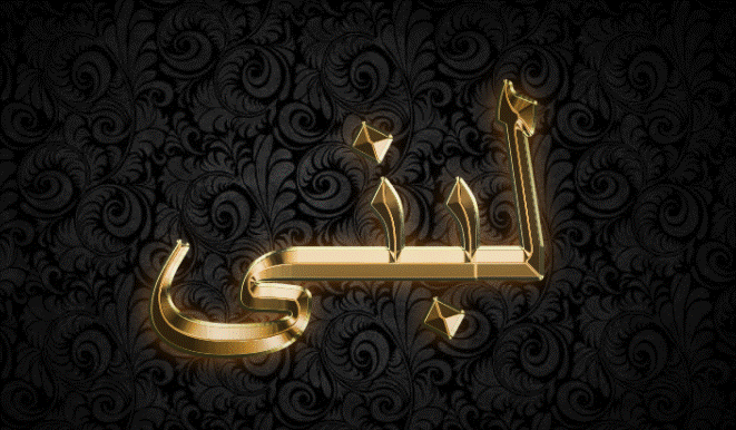 اسم لبنى بالذهب3