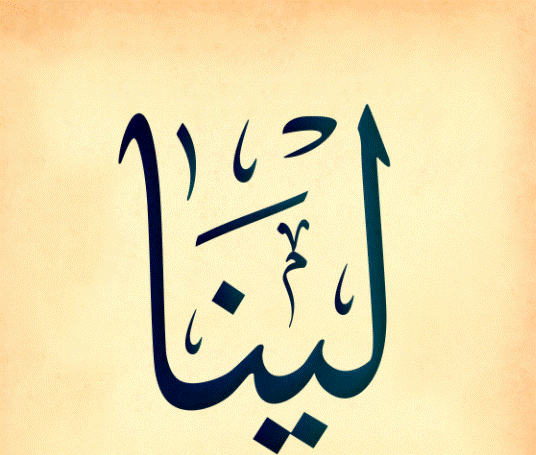 اسم لينا بالصور3