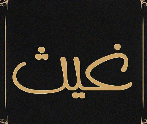 اسم غيث بالصور1