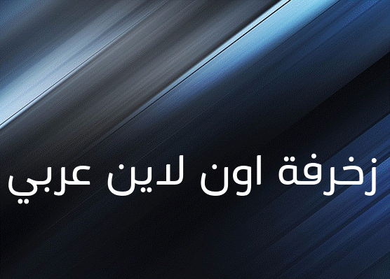 زخرفة اون لاين عربي