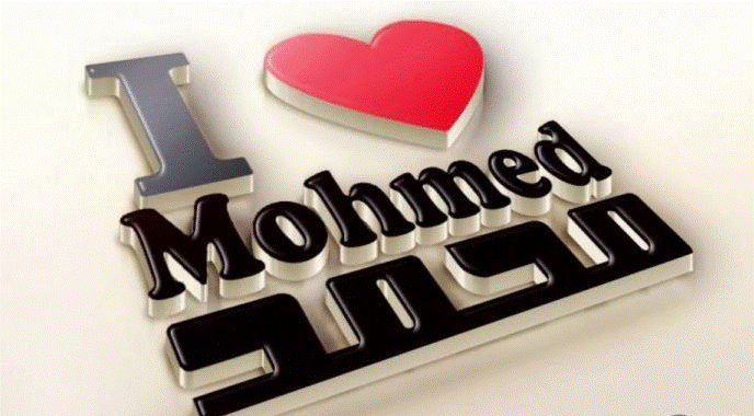 اسم Mohamed بالانجليزي