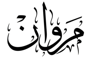 زخرفة اسم مروان