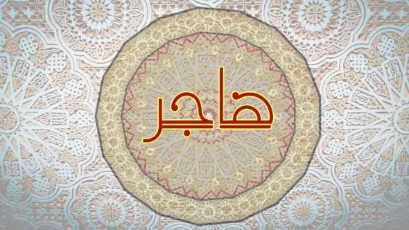 صفات صاحبة اسم هاجر