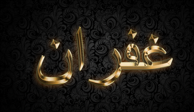 اسم غفران بالذهب3