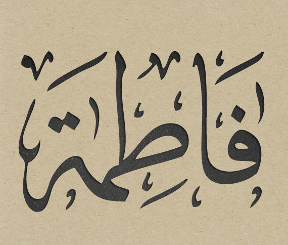 دلع إسم فاطمة
