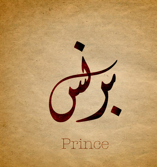 زخرفة اسم برنس
