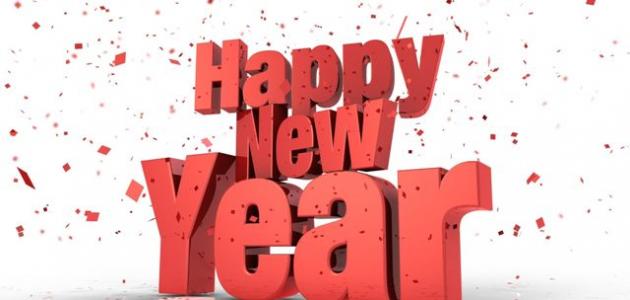عبارات تهنئة بالعام الجديد
