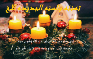 تهنئه بالسنه الجديده للاخ