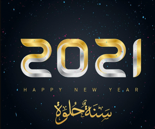 تهنئة بالعام الجديد للحبيب