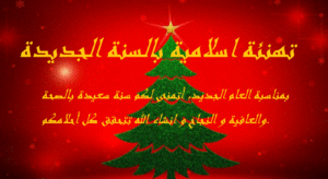 تهنئة اسلامية بالسنة الجديدة