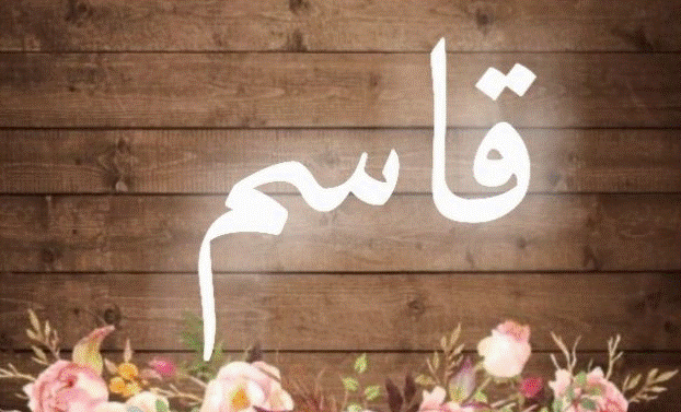 دلع اسم قاسم