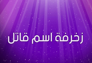 زخرفة اسم قاتل