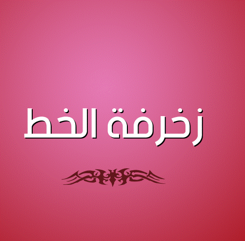 زخرفة الخط