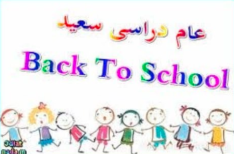 بطاقات تهنئة بالعام الدراسي الجديد 2021 - 2