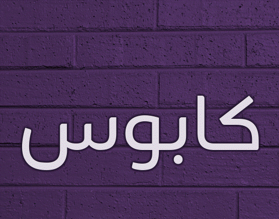 زخرفة اسم قابوس - اسم كابوس مزخرف