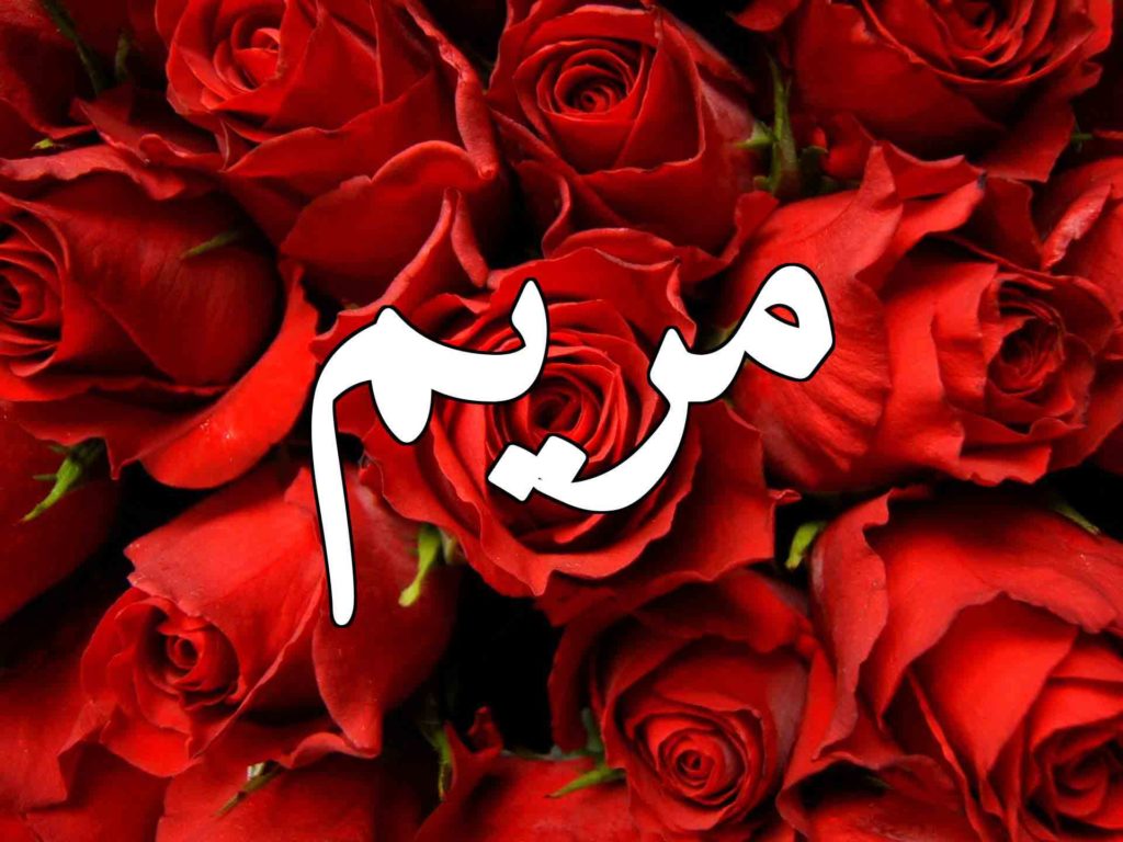 اسم مريم بالصور3