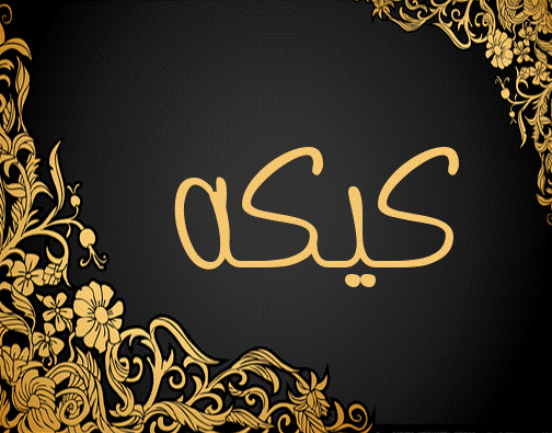 زخرفة إسم كيكه