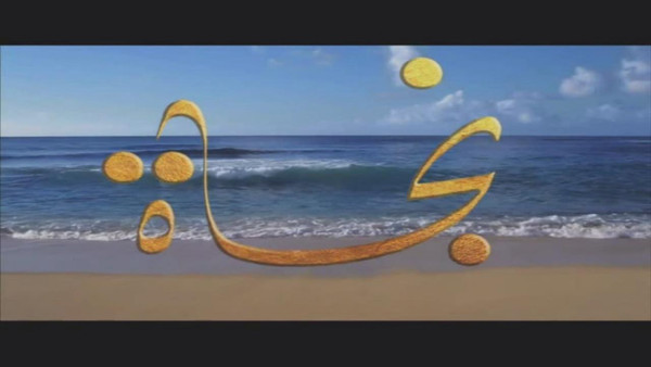 اسم نجاة بالصور3