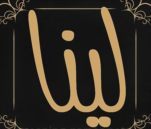 اسم لينا بالصور4