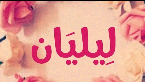 اسم ليليان في صور 3