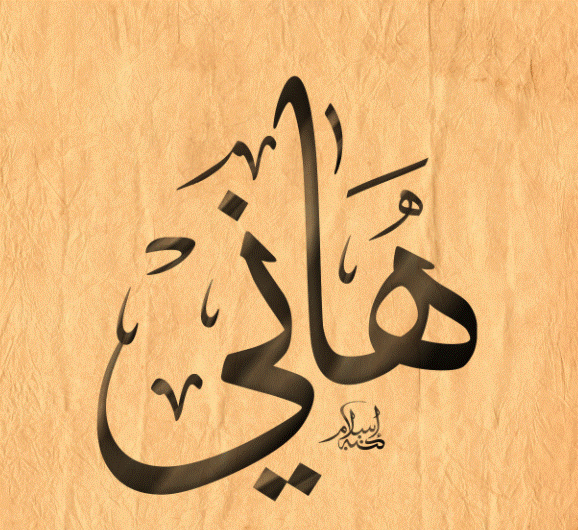 اسم هاني بالصور1