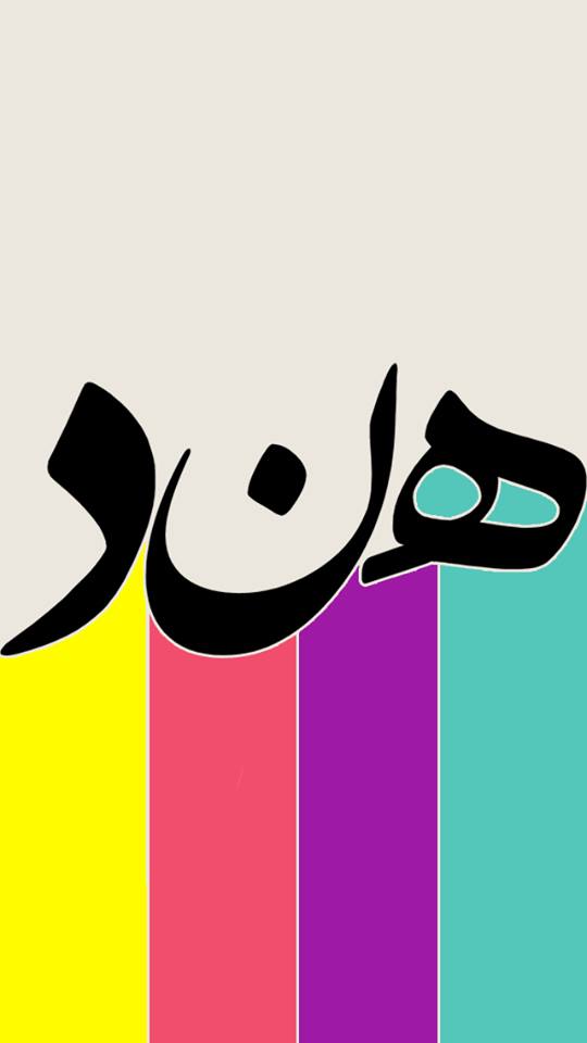 اسم هند بالصور4
